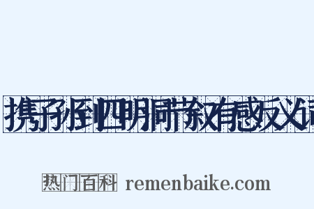 携子孙到四明洞节叙有感反义词是什么意思的图片